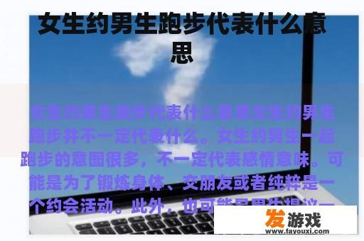 女生约男生跑步代表什么意思