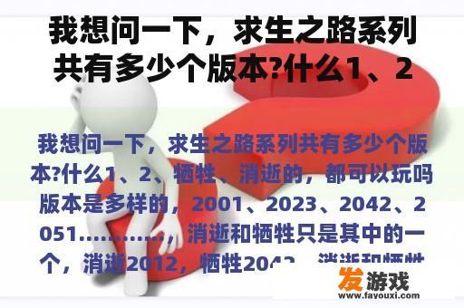 我想问一下，求生之路系列共有多少个版本?什么1、2、牺牲、消逝的，都可以玩吗