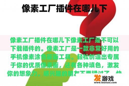 像素工厂插件在哪儿下