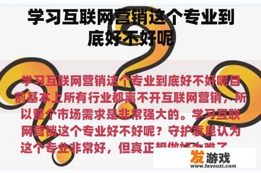 学习互联网营销这个专业到底好不好呢
