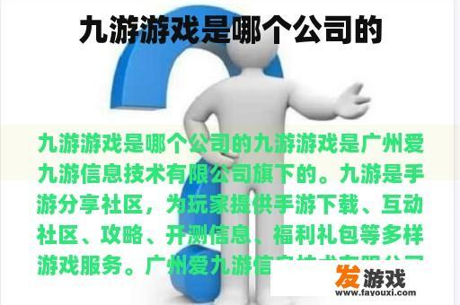 九游游戏的公司信息