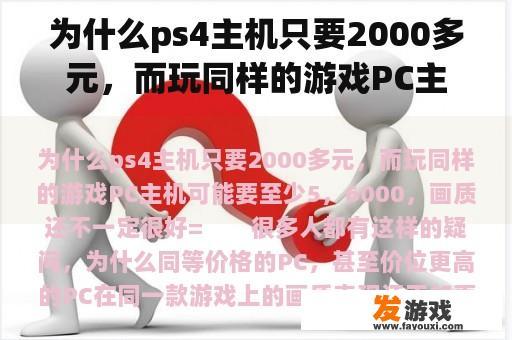 为什么ps4主机只要2000多元，而玩同样的游戏PC主机可能要至少5，6000，画质还不一定很好=