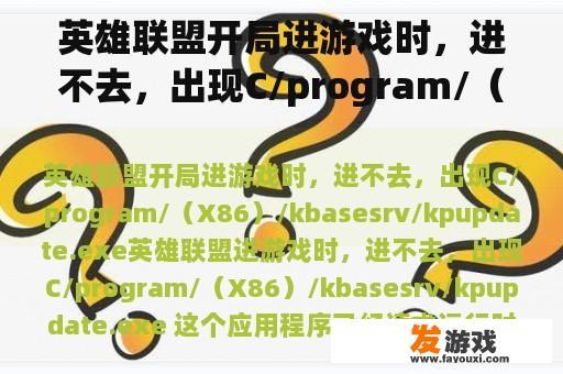 英雄联盟开局进游戏时，进不去，出现C/program/（X86）/kbasesrv/kpupdate.exe