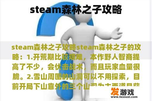 steam森林之子攻略