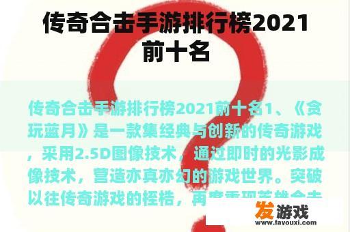 传奇合击手游排行榜2021前十名