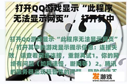 打开QQ游戏显示“此程序无法显示网页”，打开其中的游戏显示提示信息：连接失败，请查看网络连接，重新再试