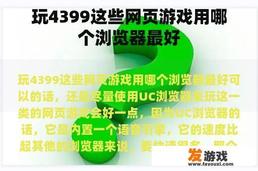 玩4399这些网页游戏用哪个浏览器最好 玩4399这些网页游戏用哪个浏览器最好