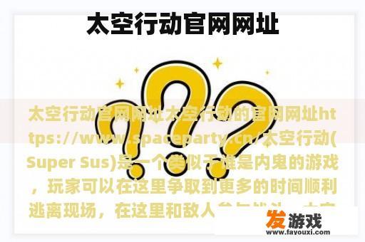 太空行动官网网址