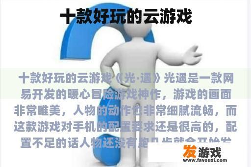 十款好玩的云游戏