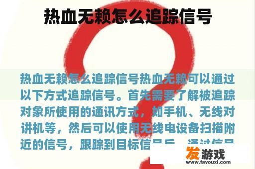 热血无赖怎么追踪信号