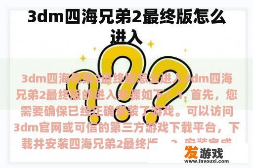 3dm四海兄弟2最终版怎么进入