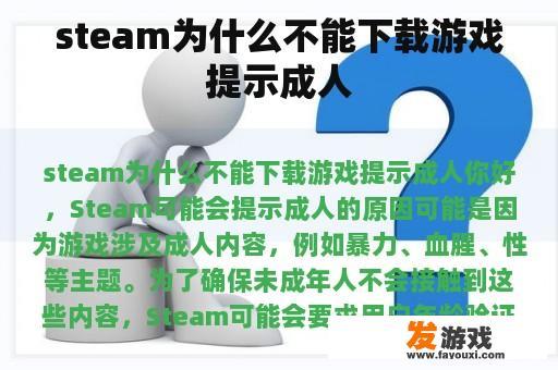 steam为什么不能下载游戏提示成人