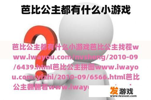 芭比公主都有什么小游戏