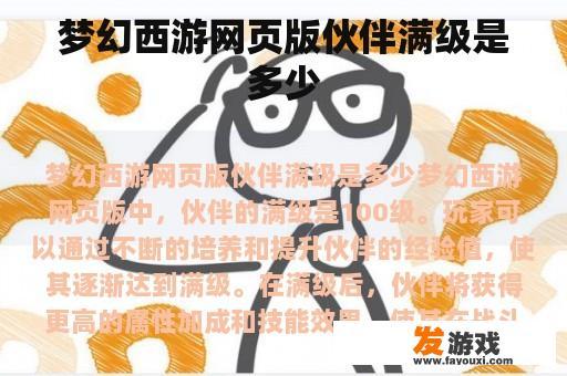 梦幻西游网页版伙伴满级是多少