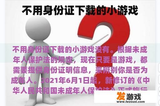 不用身份证下载的小游戏
