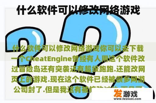 什么软件可以修改网络游戏