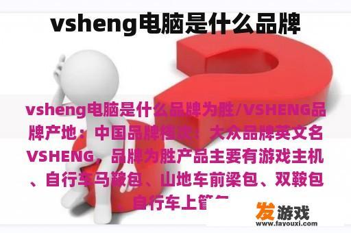 vsheng电脑是什么品牌