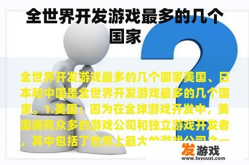 全球游戏开发强国