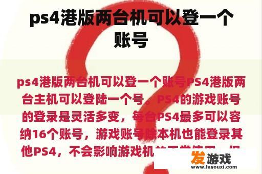 ps4港版两台机可以登一个账号