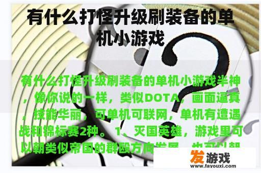 有什么打怪升级刷装备的单机小游戏