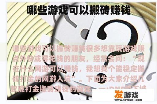 哪些游戏可以搬砖赚钱