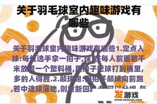 关于羽毛球室内趣味游戏有哪些