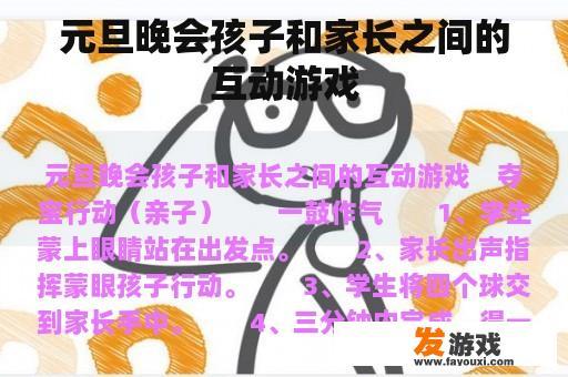 新年晚会亲子间的互动游戏