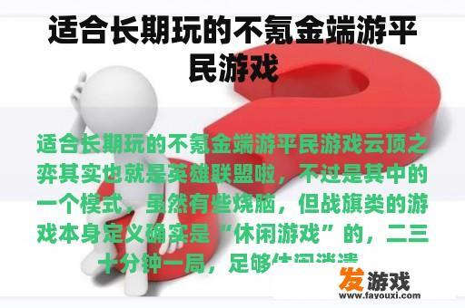 适合长期玩的不氪金端游平民游戏