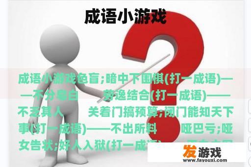 成语小游戏