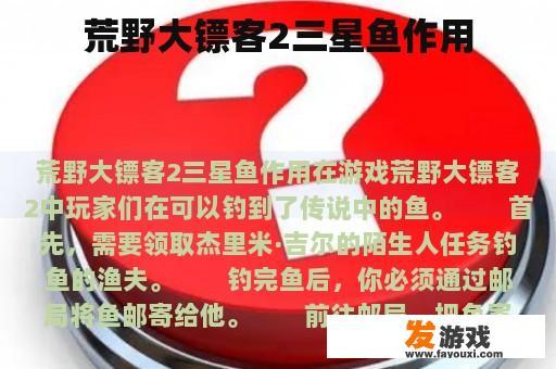 荒野大镖客2三星鱼作用