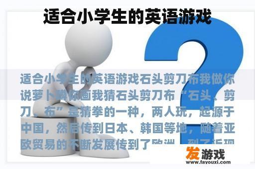 适合小学生的英语游戏