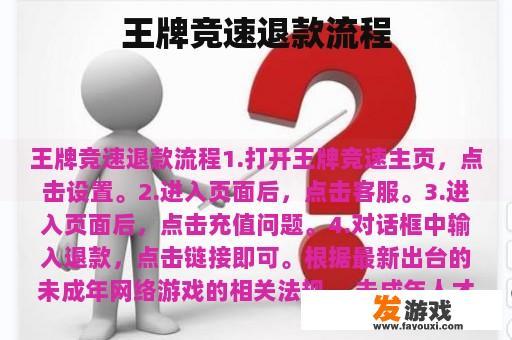 王牌竞速退款流程