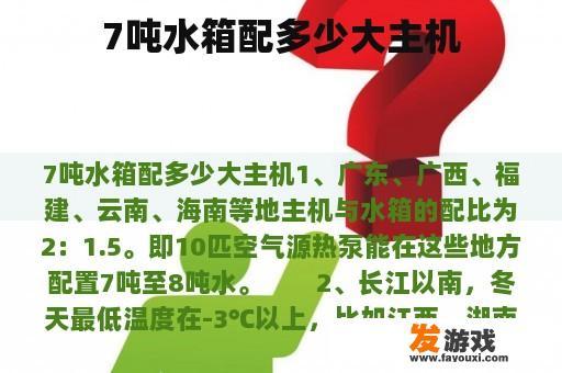 7吨水箱配多少大主机