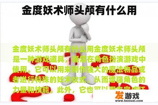 金度妖术师头颅有什么用