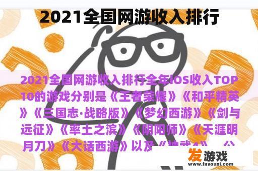 2021全国网游收入排行