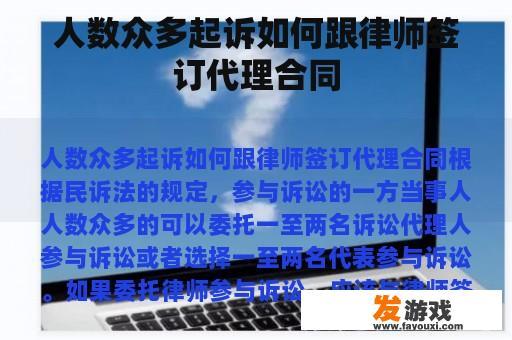 人数众多起诉如何跟律师签订代理合同