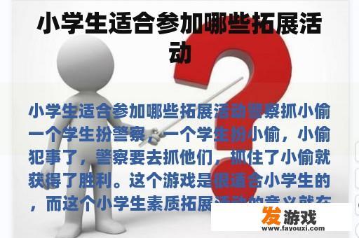 小学生适合参加哪些拓展活动