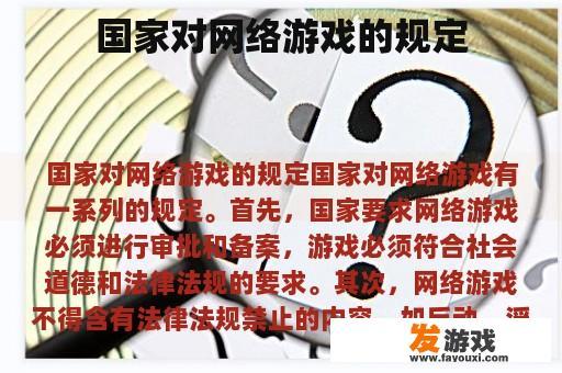 国家对网络游戏的规定
