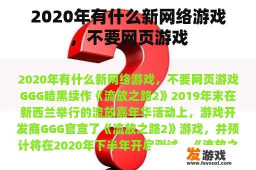 2020年有什么新网络游戏，不要网页游戏