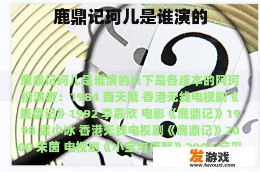 鹿鼎记珂儿是谁演的
