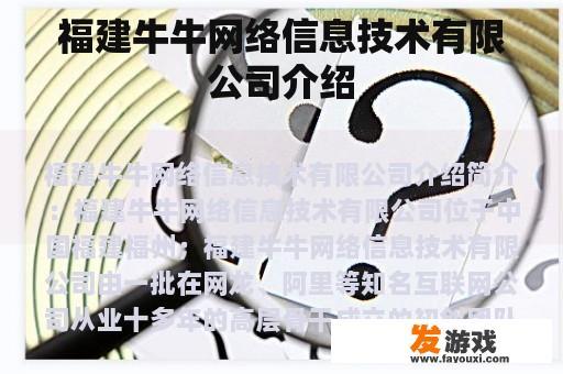 福建牛牛网络信息技术有限公司介绍