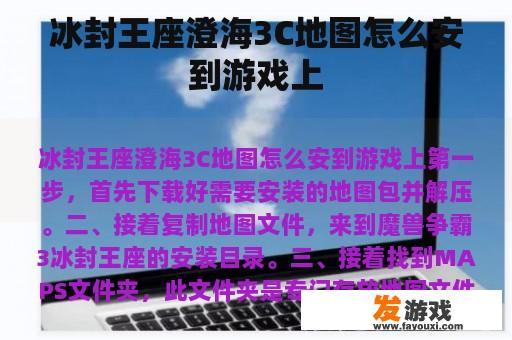冰封王座澄海3C地图怎么安到游戏上