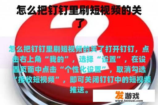怎么把钉钉里刷短视频的关了