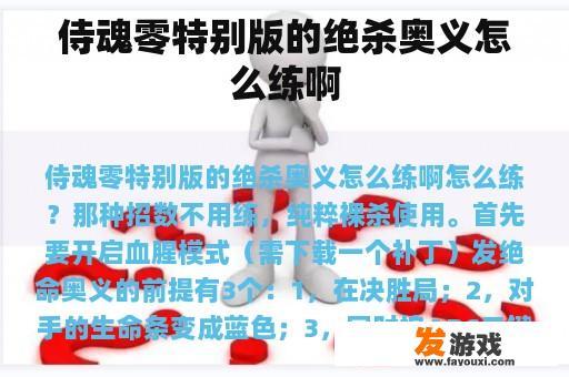 侍魂零特别版的绝杀奥义怎么练啊