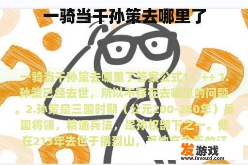 一骑当千孙策去哪里了