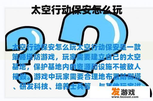 太空行动保安怎么玩