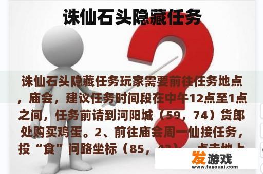 诛仙石头隐藏任务