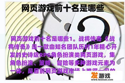 网页游戏前十名是哪些