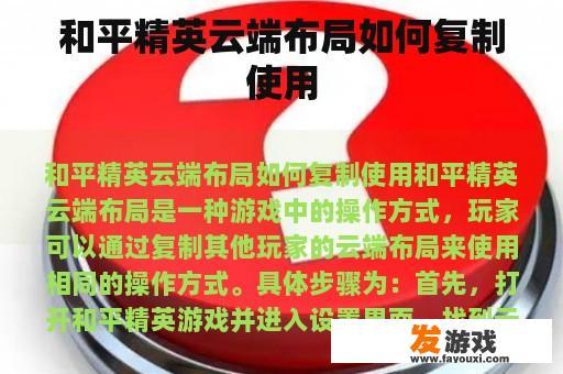 和平精英云端布局如何复制使用