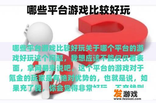 哪些平台游戏比较好玩